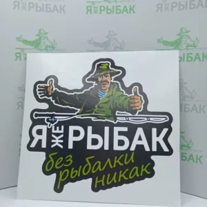 Наклейка ЯжеРЫБАК