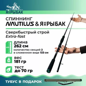 Спиннинг NAUTILUS & ЯжеРЫБАК 862HH max 70g 262 см